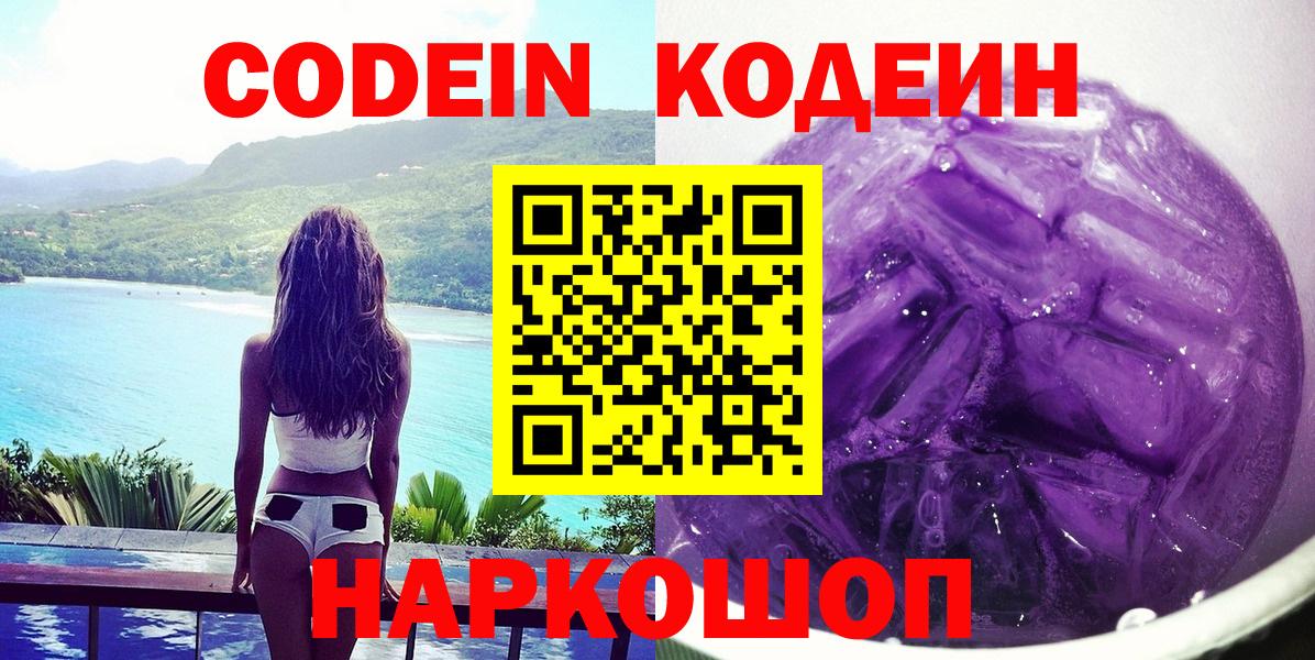 Кодеиновый сироп Lean Purple Drank  Вход с VPN  Ахтубинск  Кодеин Purple Drank 